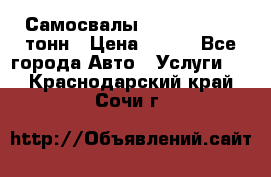 Самосвалы 8-10-13-15-20_тонн › Цена ­ 800 - Все города Авто » Услуги   . Краснодарский край,Сочи г.